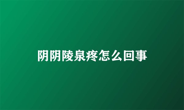 阴阴陵泉疼怎么回事