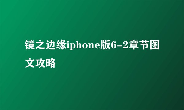 镜之边缘iphone版6-2章节图文攻略