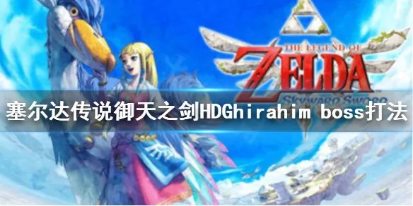 《塞尔达传说御天之剑HD》demon Lord Ghirahim怎么打？Ghirahim boss打法心得