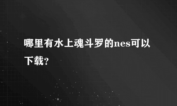 哪里有水上魂斗罗的nes可以下载？