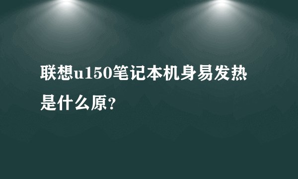 联想u150笔记本机身易发热是什么原？