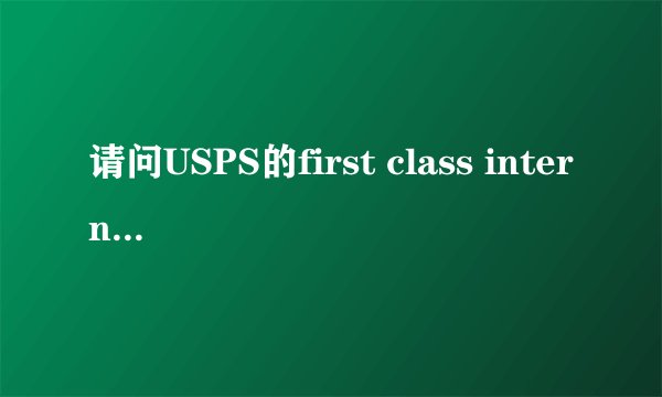 请问USPS的first class international从美国到中国要多久？丢件率高么？
