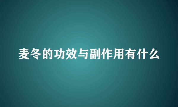 麦冬的功效与副作用有什么