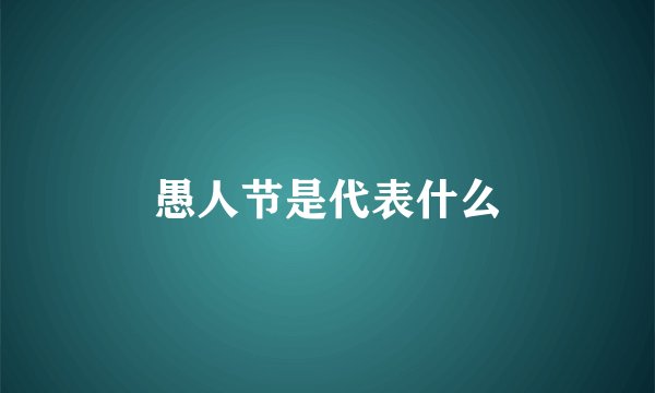 愚人节是代表什么