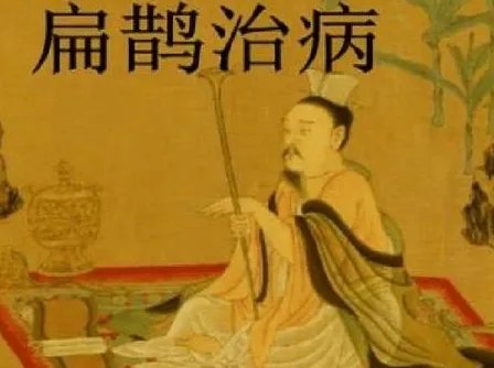 历史上真的有扁鹊这个人存在吗 扁鹊为什么会被踢出教科书