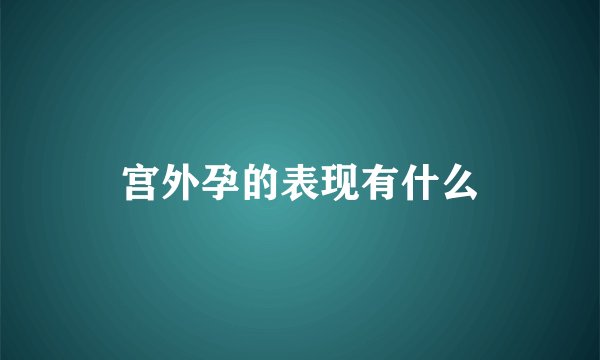 宫外孕的表现有什么