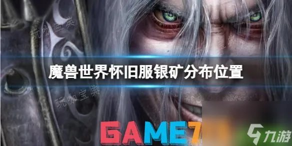 魔兽世界怀旧服银矿分布在哪里推荐 魔兽世界银矿