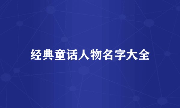 经典童话人物名字大全
