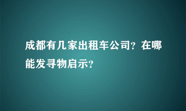 成都有几家出租车公司？在哪能发寻物启示？