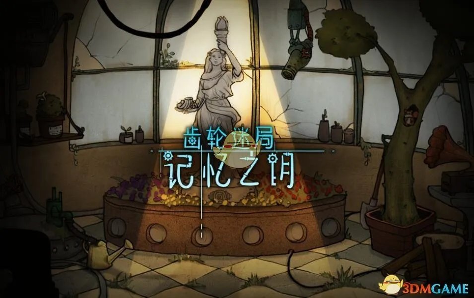 《齿轮迷局：记忆之钥》攻略大全