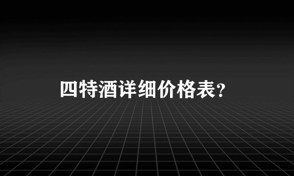 四特酒详细价格表？