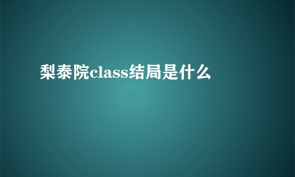 梨泰院class结局是什么