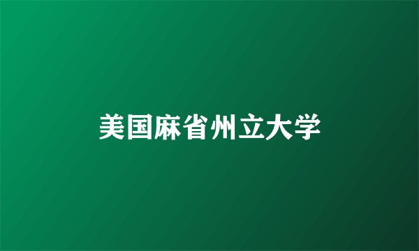 美国麻省州立大学