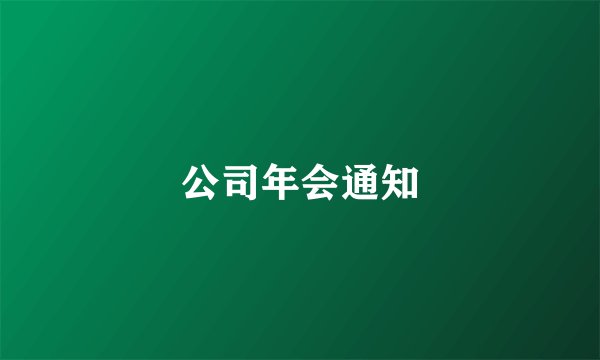 公司年会通知
