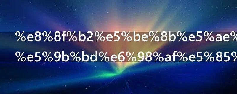 菲律宾对中国是免签国家吗