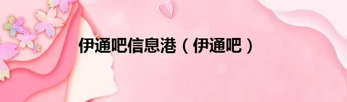 伊通吧信息港（伊通吧）