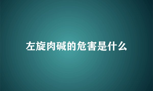 左旋肉碱的危害是什么