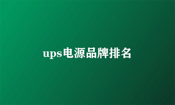 ups电源品牌排名
