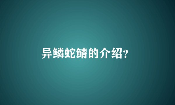 异鳞蛇鲭的介绍？