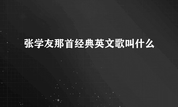 张学友那首经典英文歌叫什么