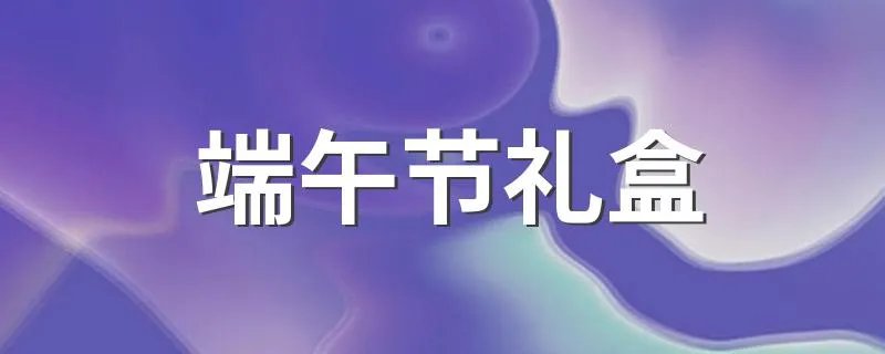 端午节礼盒 端午节礼盒事件