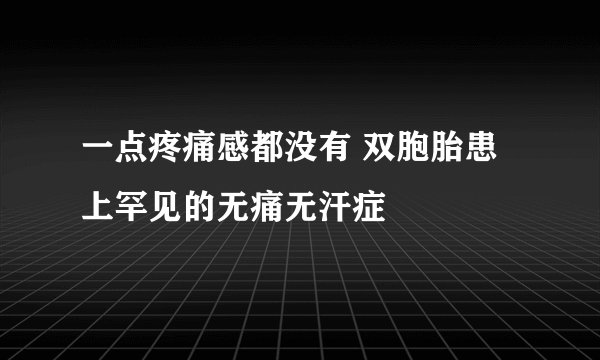 一点疼痛感都没有 双胞胎患上罕见的无痛无汗症