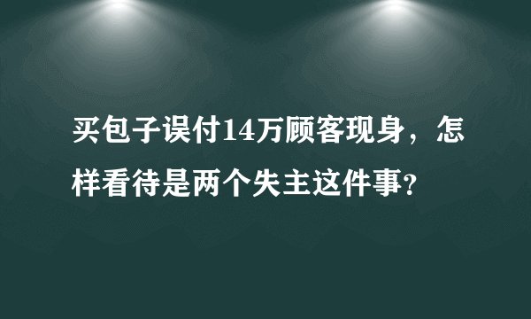 买包子误付14万顾客现身，怎样看待是两个失主这件事？