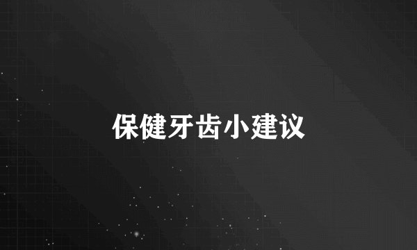 保健牙齿小建议