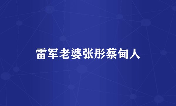 雷军老婆张彤蔡甸人