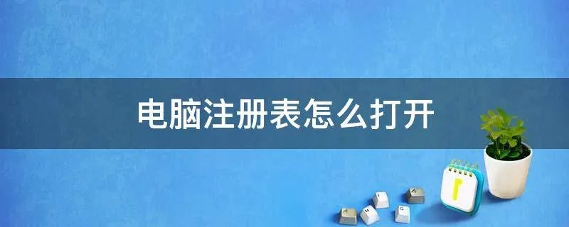 电脑注册表怎么打开