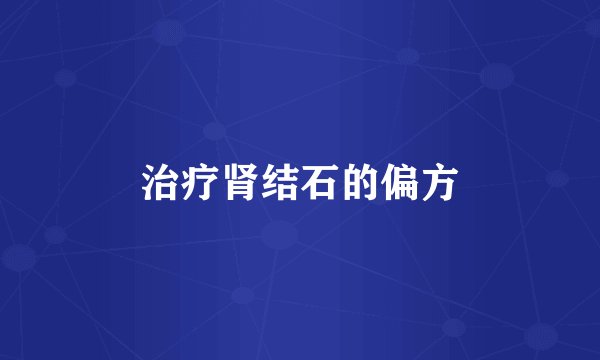 治疗肾结石的偏方