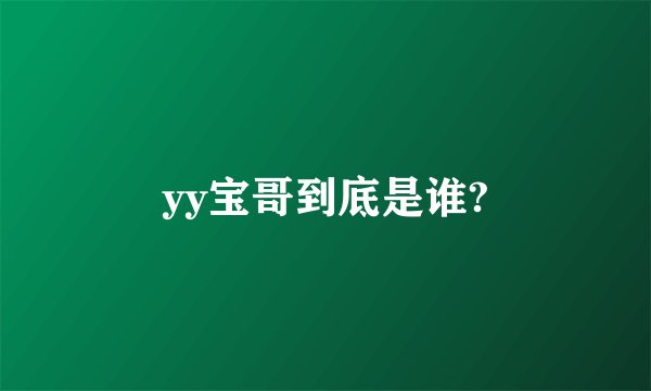 yy宝哥到底是谁?