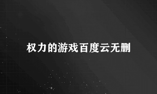 权力的游戏百度云无删