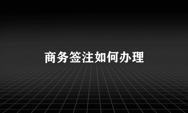 商务签注如何办理