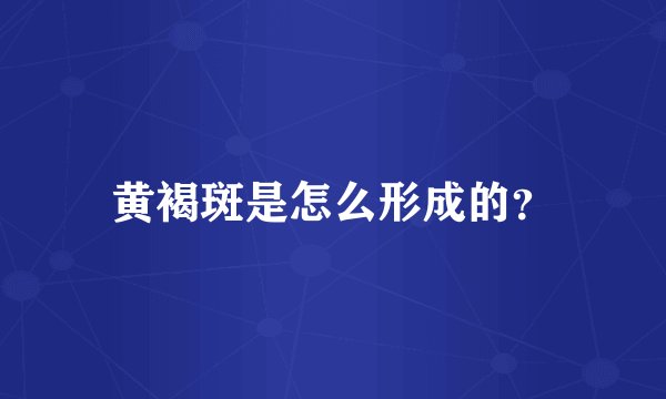 黄褐斑是怎么形成的？