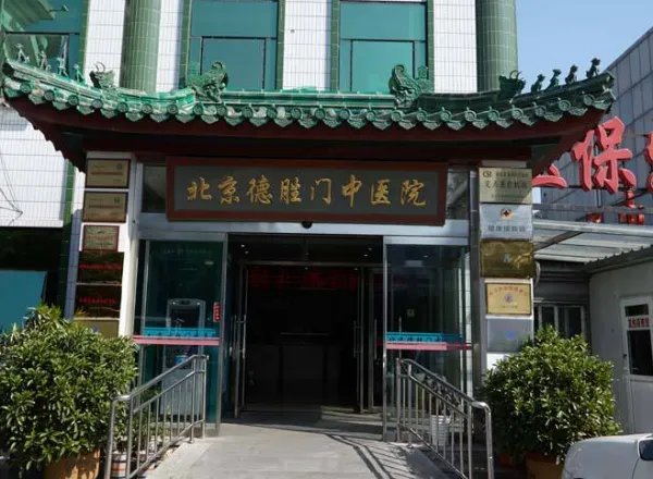 德胜门中医院怎么样