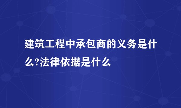 建筑工程中承包商的义务是什么?法律依据是什么