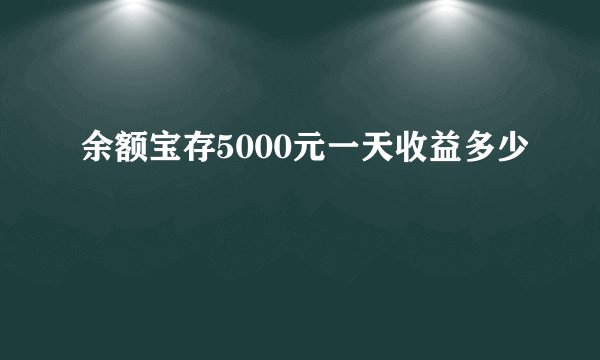 余额宝存5000元一天收益多少