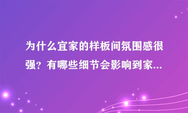 为什么宜家的样板间氛围感很强？有哪些细节会影响到家居的氛围感？