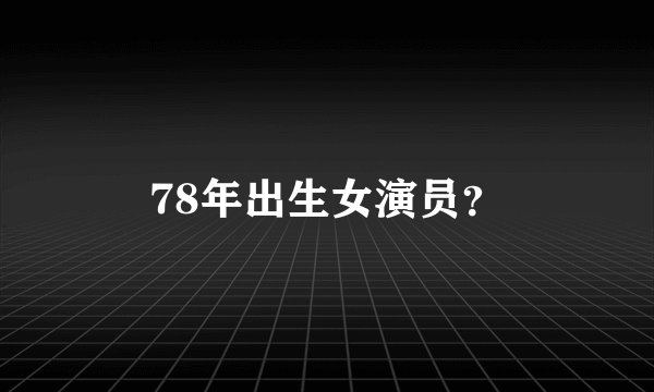 78年出生女演员？