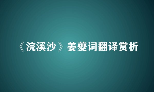 《浣溪沙》姜夔词翻译赏析