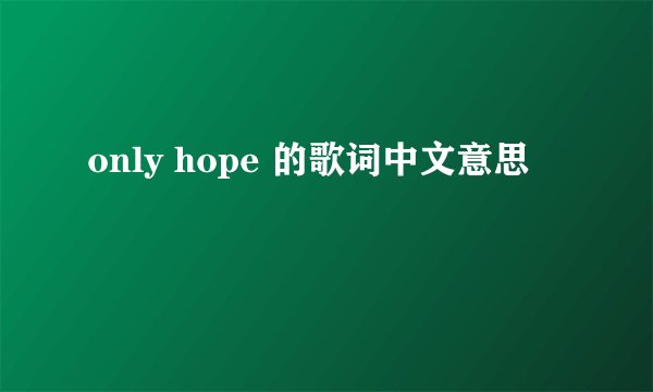 only hope 的歌词中文意思