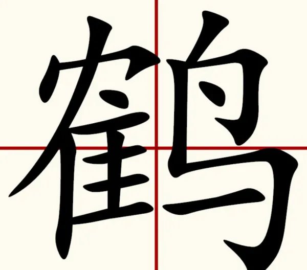 鹤的拼音组词部首