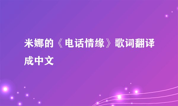 米娜的《电话情缘》歌词翻译成中文