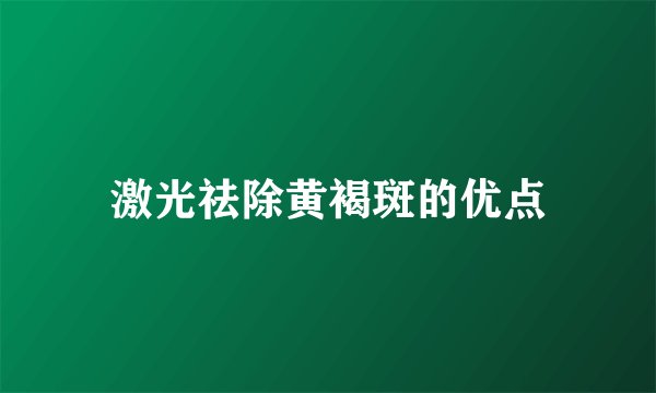 激光祛除黄褐斑的优点