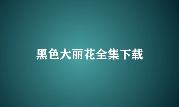 黑色大丽花全集下载