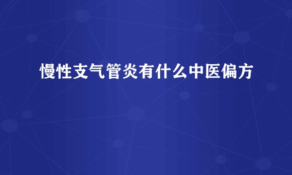 慢性支气管炎有什么中医偏方