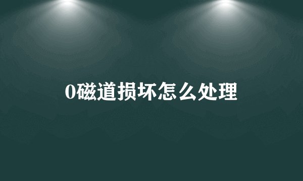 0磁道损坏怎么处理