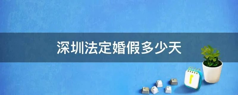 深圳法定婚假多少天