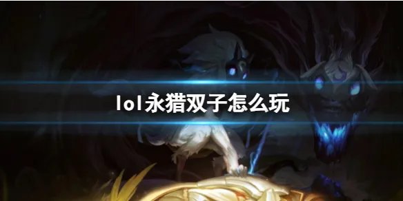 《英雄联盟》永猎双子玩法攻略